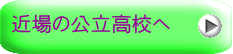 近場の公立高校へ