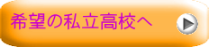 希望の私立高校へ